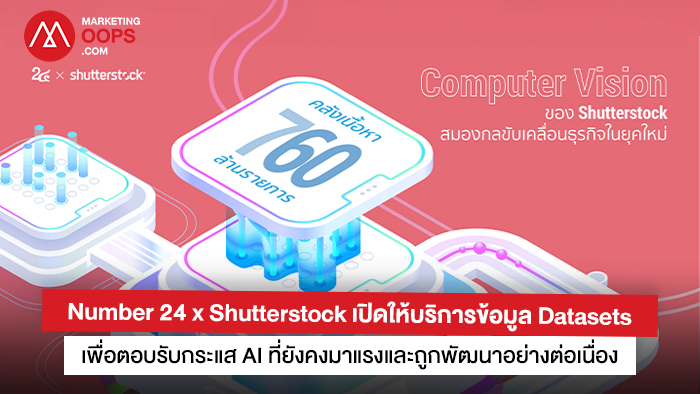Number 24 x Shutterstock เปิดให้บริการข้อมูล Datasets เพื่อตอบรับ