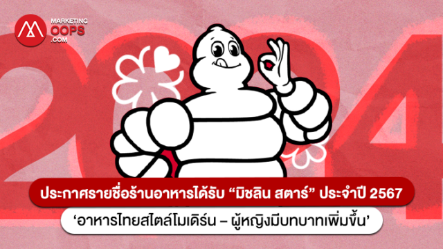 ประกาศรายชื่อ ‘ดาวมิชลิน’ (MICHELIN Star) ประจำปี 2567 พร้อมเผย ...