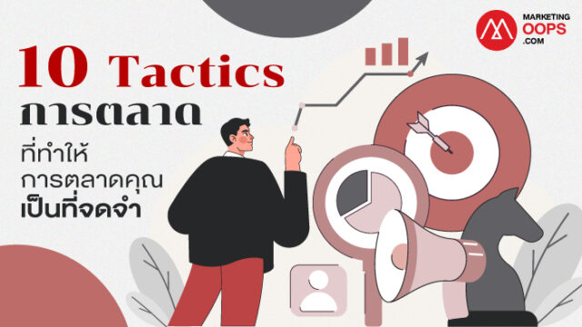 10 Tactics การตลาด ท ทำให การตลาดค ณเป นท จดจำ