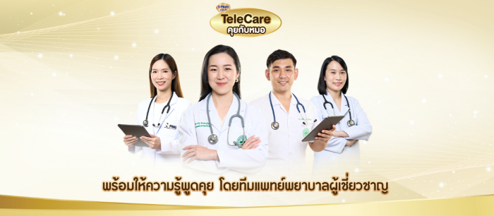 TeleCare พร้อมให้ความรู้พูดคุย โดยทีมแพทย์พยาบาลผู้เชี่ยวชาญ