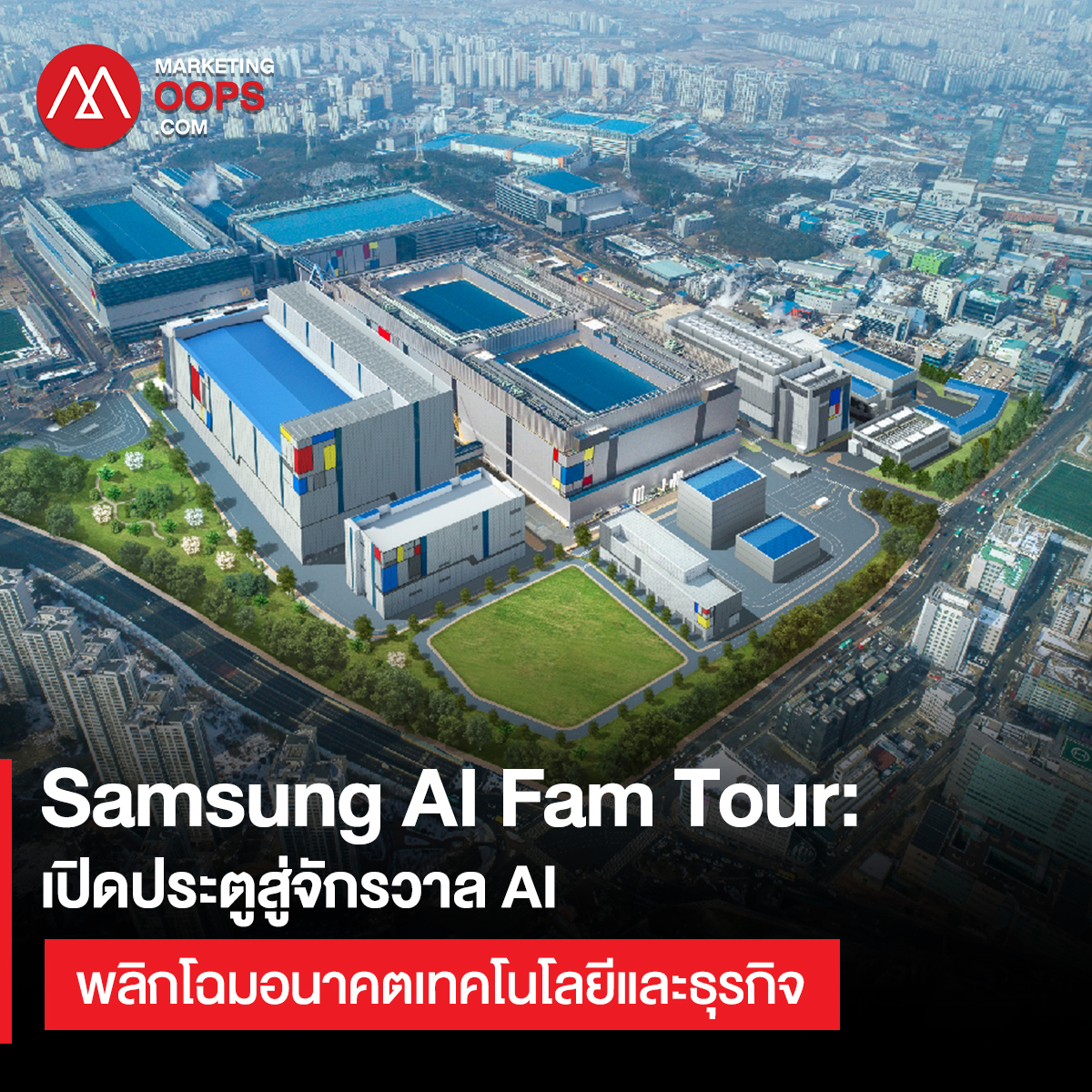 Samsung AI Fam Tour เปิดประตูสู่จักรวาล AI พลิกโฉมอนาคตเทคโนโลยีและธุรกิจ