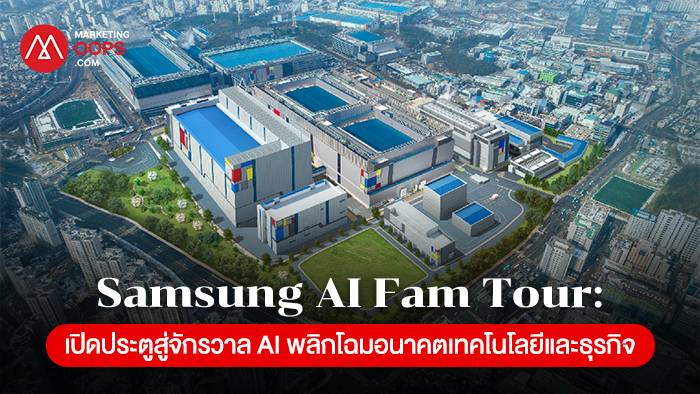 Samsung AI Fam Tour เปิดประตูสู่จักรวาล AI พลิกโฉมอนาคตเทคโนโลยีและธุรกิจ