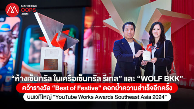 “ห้างเซ็นทรัล ในเครือเซ็นทรัล รีเทล” และ “WOLF BKK” คว้ารางวัล “Best of ...