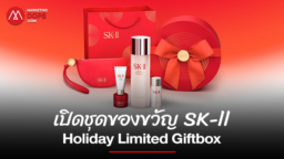 SK-II เปิดชุดของขวัญรุ่น Limited Edition ‘SK-II Holiday Limited Giftbox’