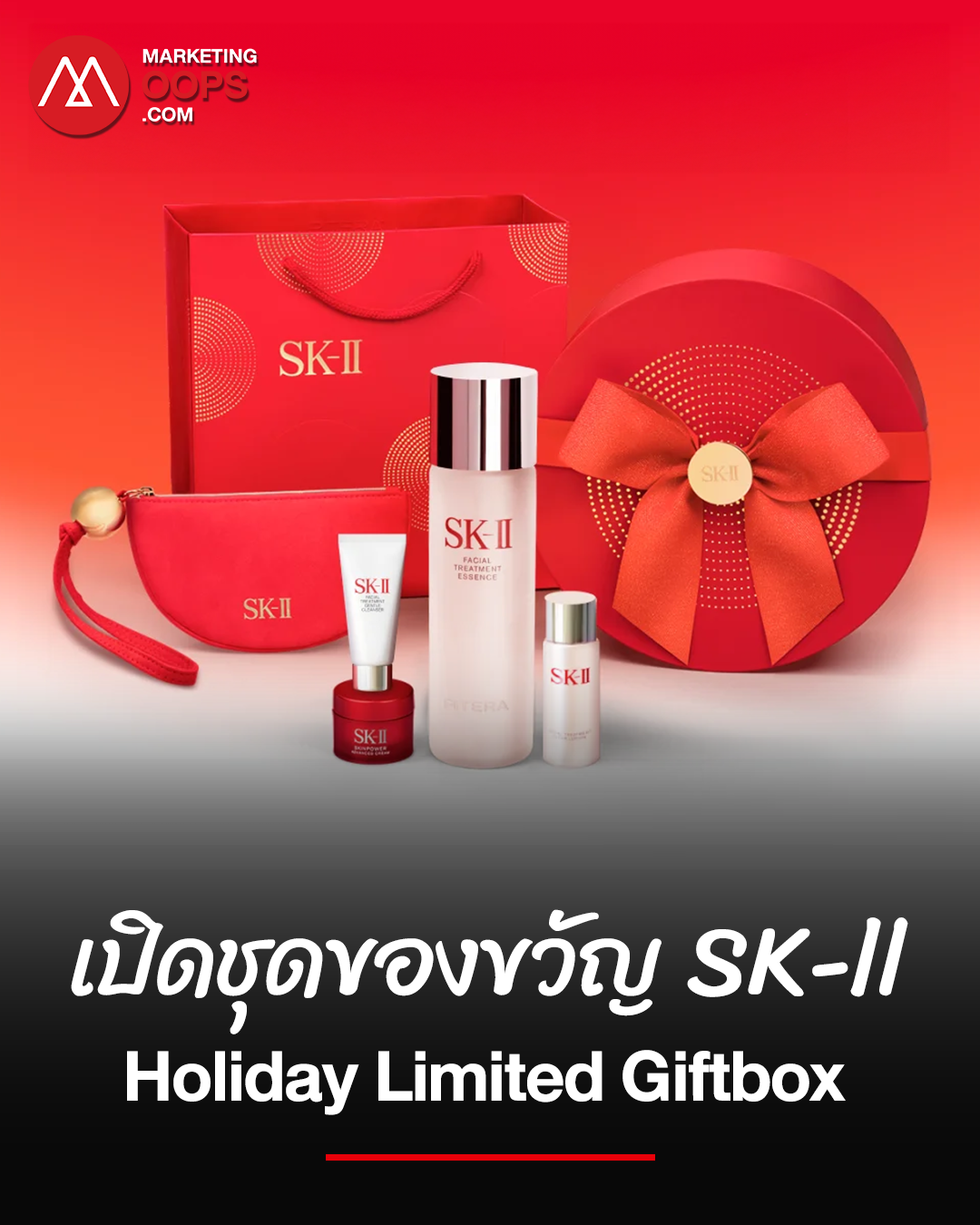 SK-II เปิดชุดของขวัญรุ่น Limited Edition ‘SK-II Holiday Limited Giftbox’