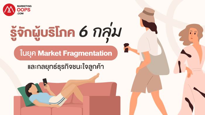 Consumer Trends-Market Fragmentation