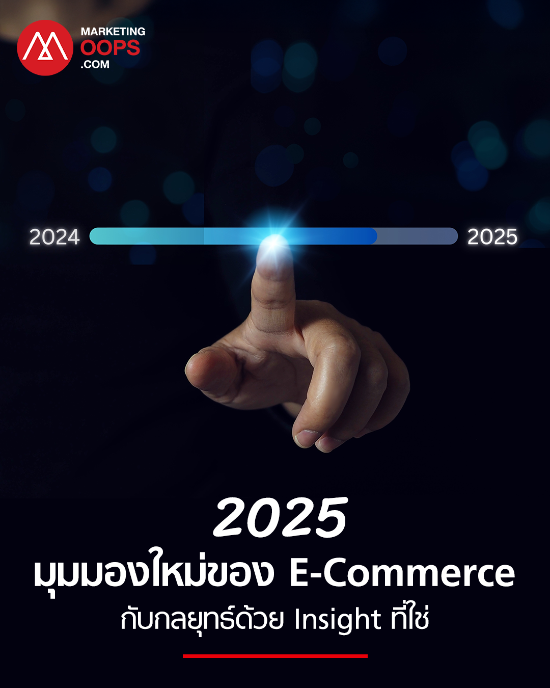 เตรียมพร้อมปี 2568 กับมุมมองใหม่ของ E-Commerce กับการสร้างกลยุทธ์ด้วย Insight ที่ใช่