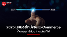 เตรียมพร้อมปี 2568 กับมุมมองใหม่ของ E-Commerce กับการสร้างกลยุทธ์ด้วย Insight ที่ใช่