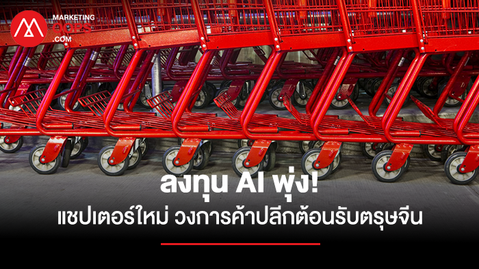 ลงทุน AI พุ่ง แชปเตอร์ใหม่วงการค้าปลีกต้อนรับตรุษจีน