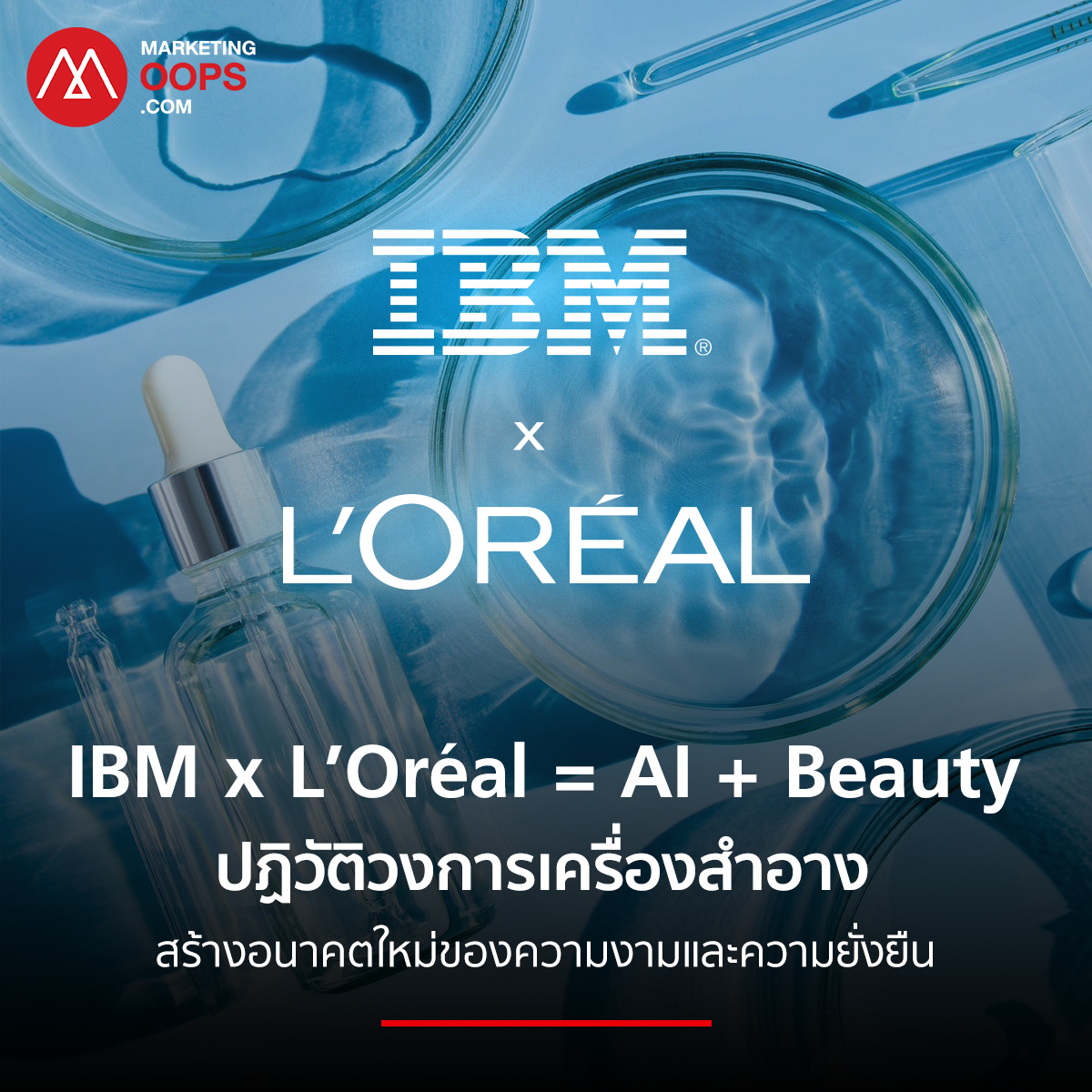 IBM x L’Oréal = AI + Beauty ปฏิวัติวงการเครื่องสำอาง