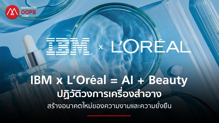 IBM x L’Oréal = AI + Beauty ปฏิวัติวงการเครื่องสำอาง