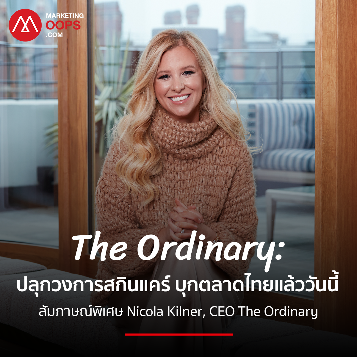 สัมภาษณ์พิเศษ นิโคลา คิลเนอร์ (Nicola Kilner) ผู้ร่วมก่อตั้งและประธานบริหาร The Ordinary