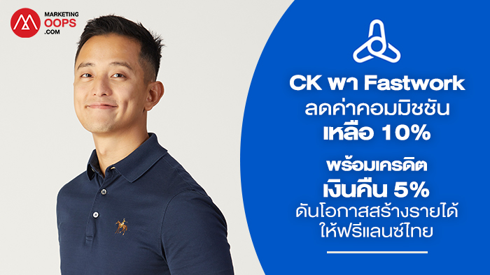 CK พา Fastwork ลดค่าคอมมิชชันเหลือ 10% พร้อมเครดิตเงินคืน 5% ดันโอกาสสร้างรายได้ให้ฟรีแลนซ์ไทย