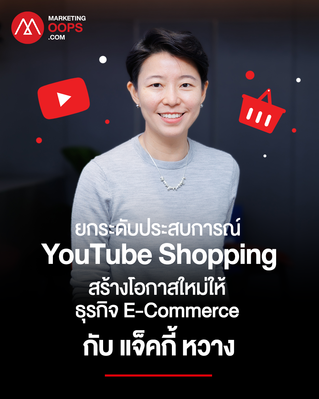  YouTube Shopping: มิติใหม่แห่งการช็อปปิ้ง สร้างรายได้ให้ครีเอเตอร์ สร้างความน่าเชื่อถือให้แบรนด์ และยกระดับประสบการณ์ช็อปปิ้งให้ผู้บริโภค -- โดย: แจ็คกี้ หวาง Country Director, Google ประเทศไทย