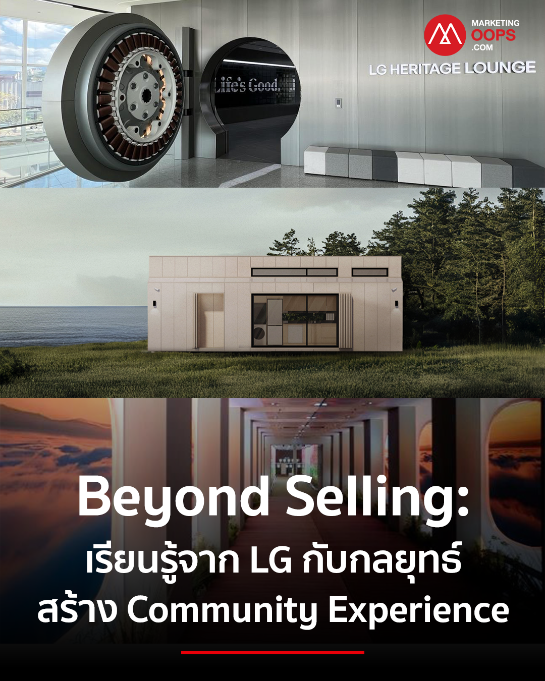 เรียนรู้จาก LG กับกลยุทธ์สร้าง Community Experience พร้อมเปิดความรู้สึกจากนักศึกษา มหาวิทยาลัยโซล