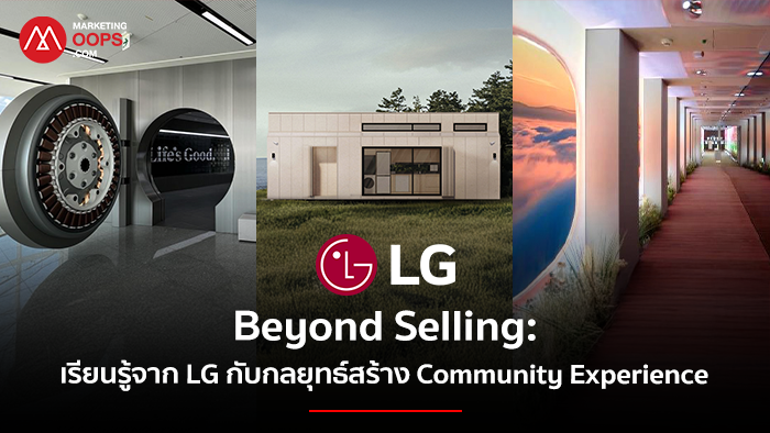 เรียนรู้จาก LG กับกลยุทธ์สร้าง Community Experience พร้อมเปิดความรู้สึกจากนักศึกษา มหาวิทยาลัยโซล