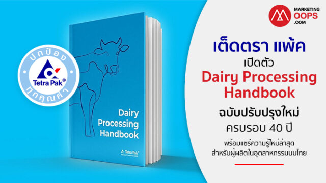 เต็ดตรา แพ้ค เปิดตัว Dairy Processing Handbook ฉบับปรับปรุงใหม่ ครบรอบ 