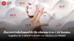 SK-II เปิดตัว GenOptics Airy UV Cream & CC Primer