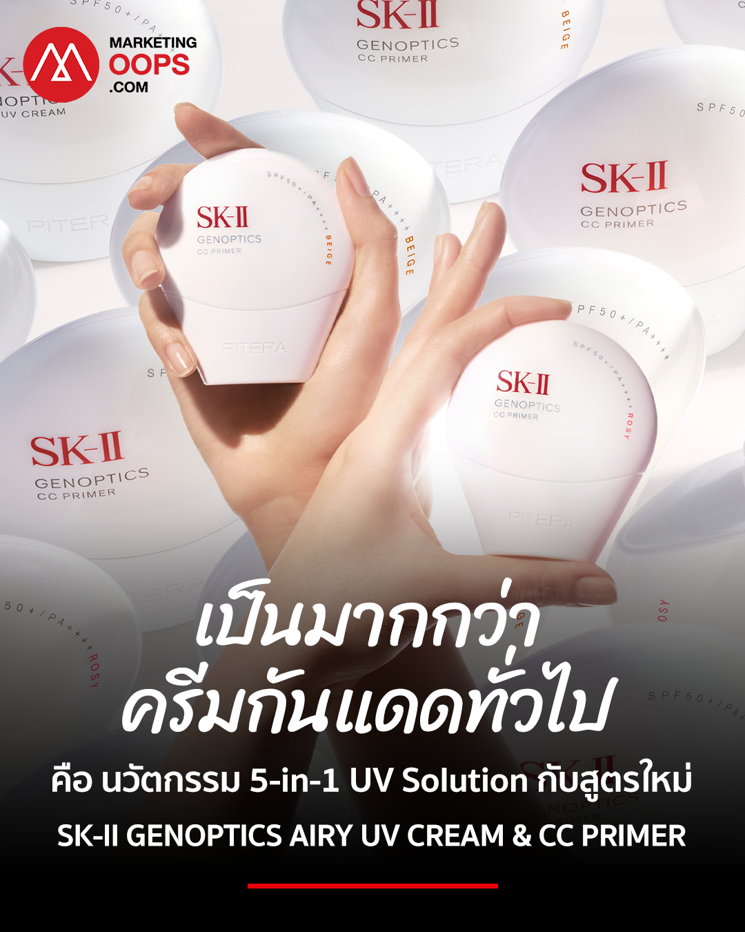 SK-II เปิดตัว GenOptics Airy UV Cream & CC Primer