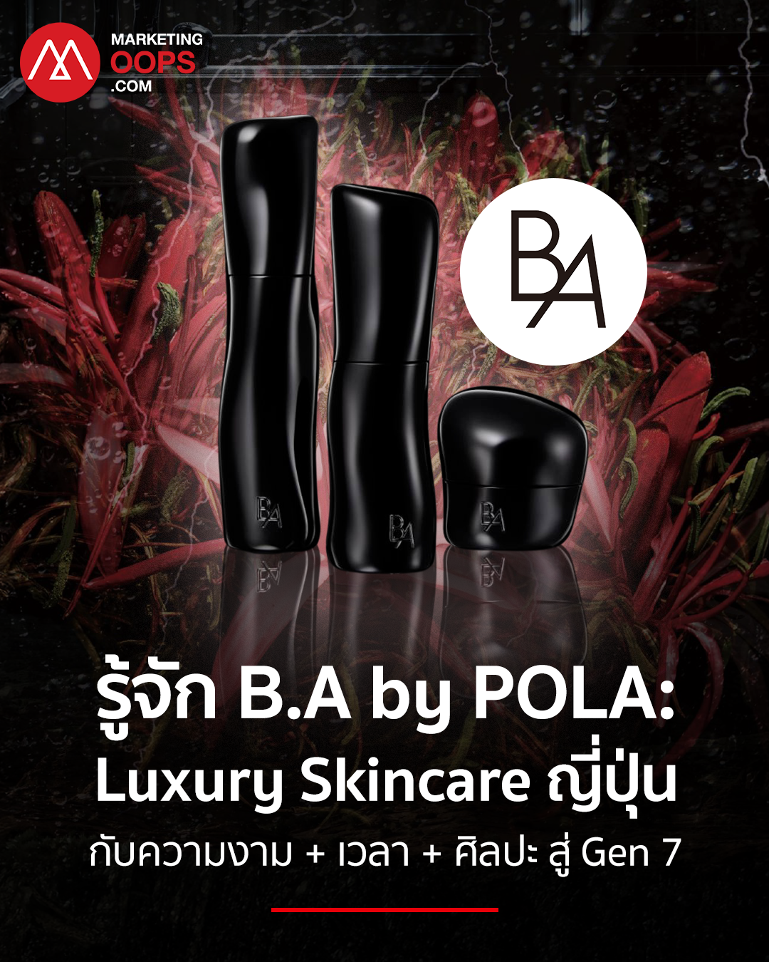 รู้จัก B.A by POLA: Luxury Skincare ญี่ปุ่น กับความงาม + เวลา + ศิลปะ สู่ Gen 7