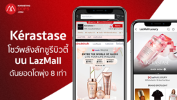 Kérastase โชว์พลังลักชูรีบิวตี้บน LazMall