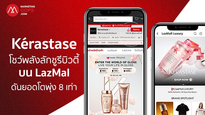 Kérastase โชว์พลังลักชูรีบิวตี้บน LazMall
