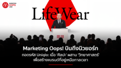 Marketingoops บินลัดฟ้าสู่มหานครนิวยอร์ก ถอดรหัส Uniqlo: เมื่อ ‘ศิลปะ’ ผสาน ‘วิทยาศาสตร์’ เพื่อสร้างแบรนด์ที่อยู่เหนือกาลเวลา