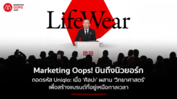 Marketingoops บินลัดฟ้าสู่มหานครนิวยอร์ก ถอดรหัส Uniqlo: เมื่อ ‘ศิลปะ’ ผสาน ‘วิทยาศาสตร์’ เพื่อสร้างแบรนด์ที่อยู่เหนือกาลเวลา