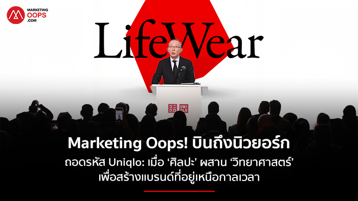 Marketingoops บินลัดฟ้าสู่มหานครนิวยอร์ก ถอดรหัส Uniqlo: เมื่อ ‘ศิลปะ’ ผสาน ‘วิทยาศาสตร์’ เพื่อสร้างแบรนด์ที่อยู่เหนือกาลเวลา