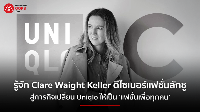 รู้จัก Clare Waight Keller: ดีไซเนอร์แฟชั่นลักชู สู่ภารกิจเปลี่ยน Uniqlo ให้เป็น ‘แฟชั่นเพื่อทุกคน’