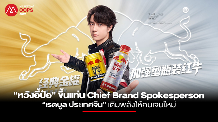 Red Bull x Wang Yibo Chief Brand Spokesperson