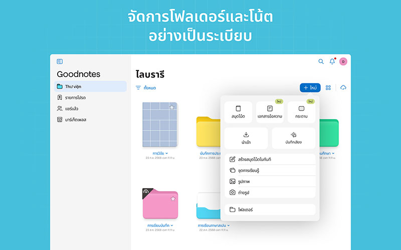 Goodnotes จัดการโฟลเดอร์
