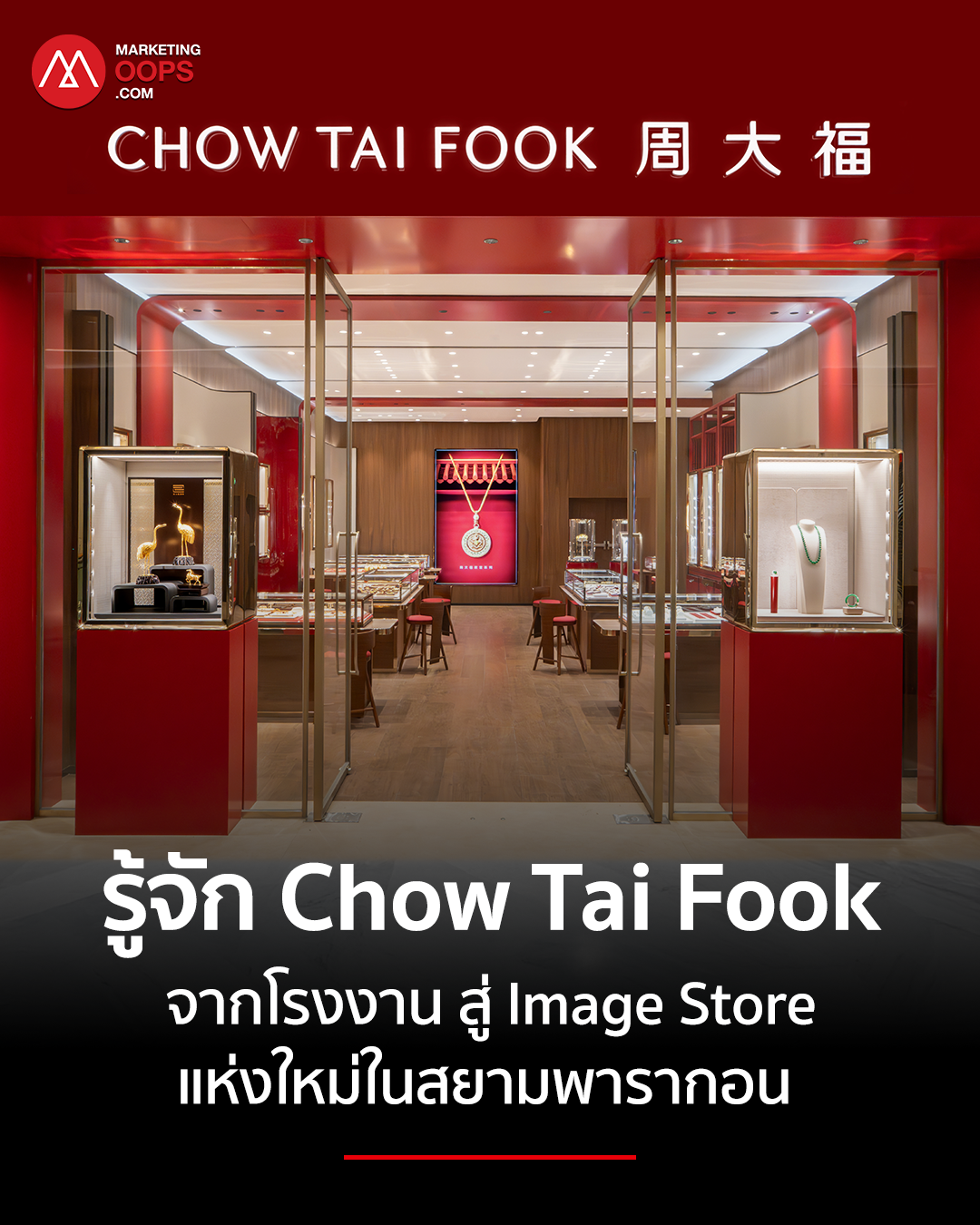 Chow Tai Fook: จากโรงงานจีน สู่บทใหม่ของ Luxury Retail และ Image Store แห่งใหม่ในสยามพารากอน
