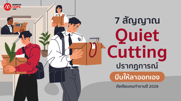 Quiet Cutting คืออะไร