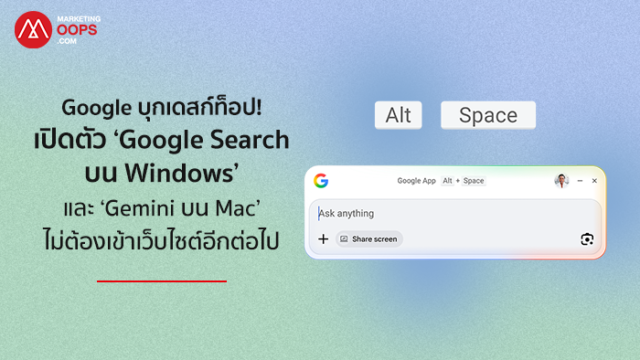Google บุกเดสก์ท็อป! เปิดตัว ‘Google Search บน Windows’ และ ‘Gemini บน ...