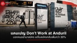 ภาพคอลลาจแคมเปญ Don’t Work at Anduril จากป้ายโฆษณา รถโดยสาร รถไฟ และโพสต์รับสมัครงานบน LinkedIn