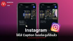 nstagram เปิดฟีเจอร์ให้ใส่ Caption แยกในแต่ละรูปและวิดีโอของโพสต์แบบ Carousel ช่วยให้แบรนด์และครีเอเตอร์อธิบายเนื้อหาแต่ละสไลด์ได้ละเอียดขึ้น