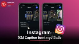 nstagram เปิดฟีเจอร์ให้ใส่ Caption แยกในแต่ละรูปและวิดีโอของโพสต์แบบ Carousel ช่วยให้แบรนด์และครีเอเตอร์อธิบายเนื้อหาแต่ละสไลด์ได้ละเอียดขึ้น