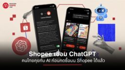 Shopee เชื่อมต่อกับ ChatGPT ให้ผู้ใช้ไทยค้นหาและรับคำแนะนำสินค้าผ่าน AI