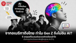 Gen Z ไม่อิน AI และกระแส AI Fatigue จากอเมริกาถึงไทย