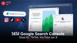 Google Search Console เปิดฟีเจอร์ Platform Properties สำหรับวัดผลคอนเทนต์จาก Instagram, TikTok, YouTube และ X บน Google Search
