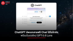 ChatGPT Free อัปเดต GPT-5.6 Luna แชตข้อความไม่จำกัด พร้อมปุ่ม Think