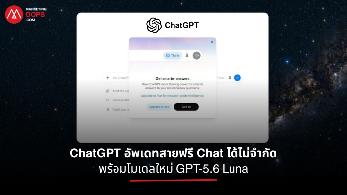 ChatGPT Free อัปเดต GPT-5.6 Luna แชตข้อความไม่จำกัด พร้อมปุ่ม Think