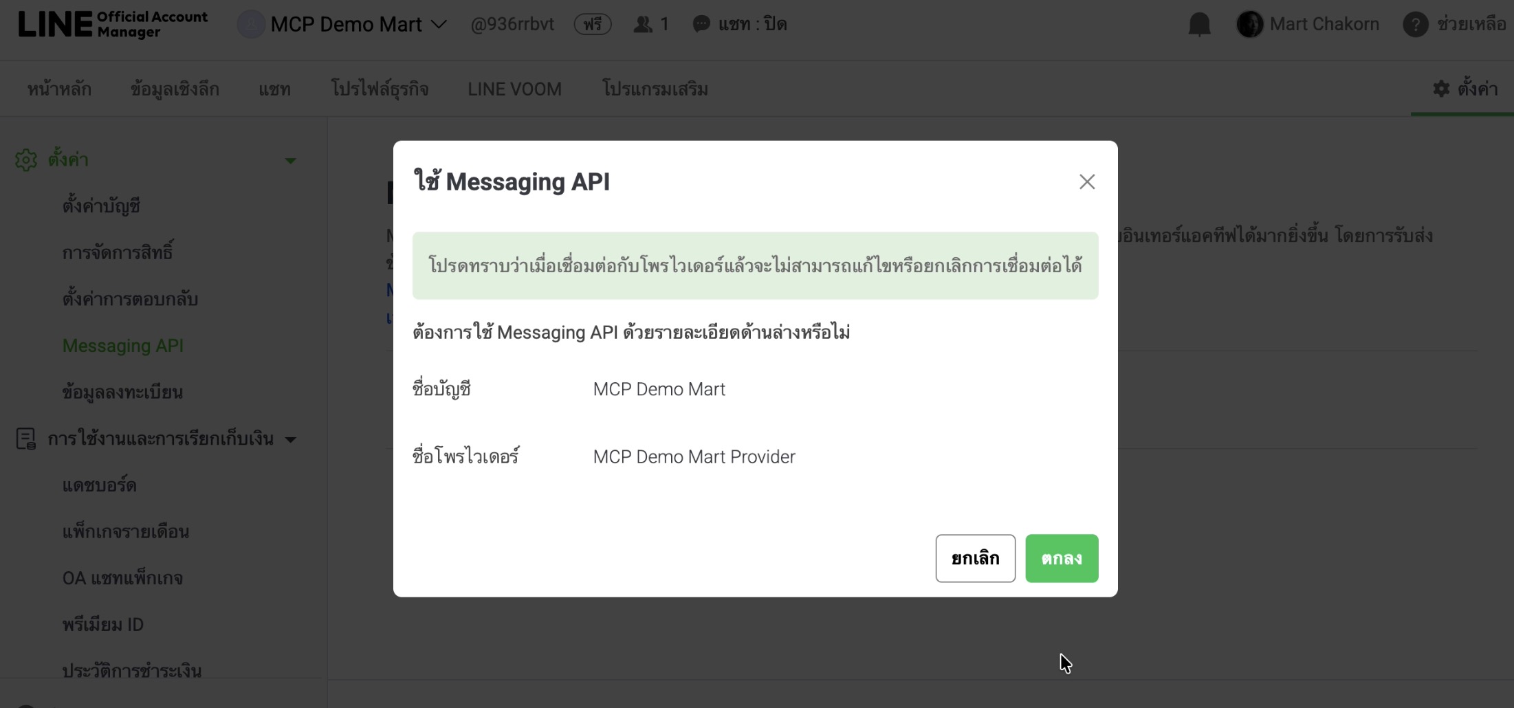 หน้าต่างยืนยันการสร้าง Messaging API